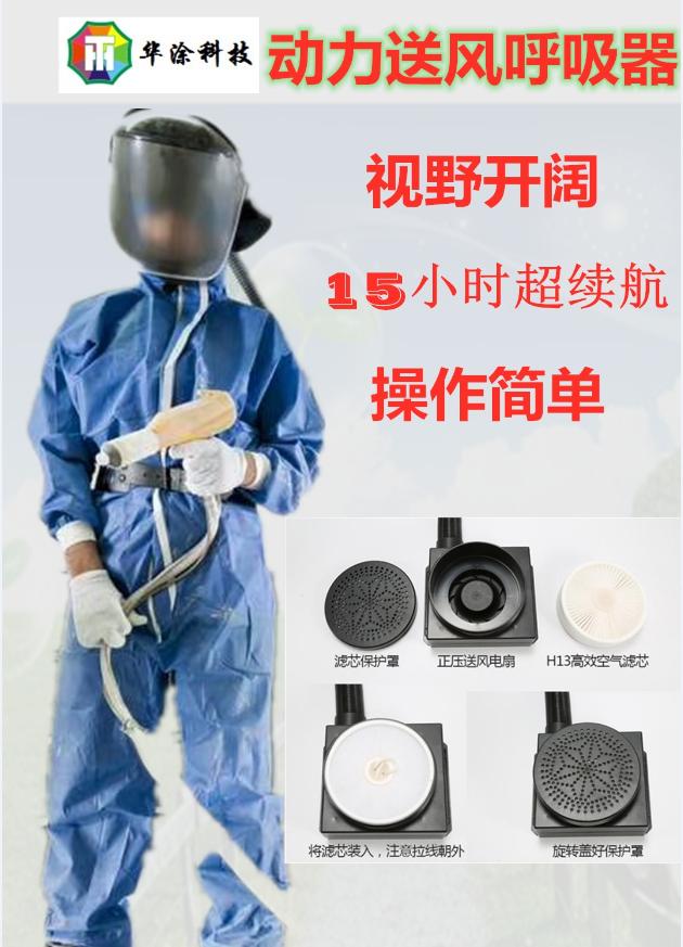 华涂科技动力送风呼吸器喷粉打磨焊接场合适用