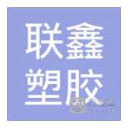 常州联鑫塑胶制品有限公司