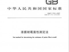GBT 1741-2007 漆膜耐霉菌性测定法