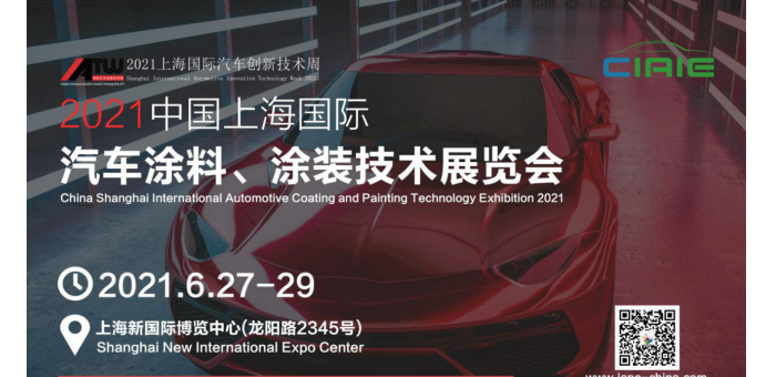 2021中国上海国际汽车涂料、涂装技术展览会
