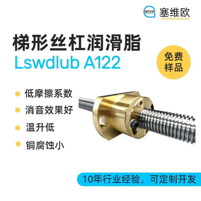 梯形丝杆润滑脂技术推荐塞维欧Lswdlub A122