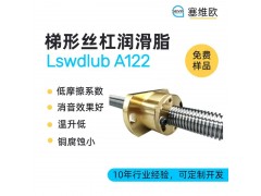 梯形丝杆润滑脂技术推荐塞维欧Lswdlub A122