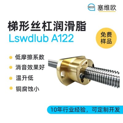 梯形丝杆润滑脂技术推荐塞维欧Lswdlub A122