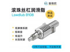 滚珠丝杆润滑脂技术推荐塞维欧Lswdlub B108
