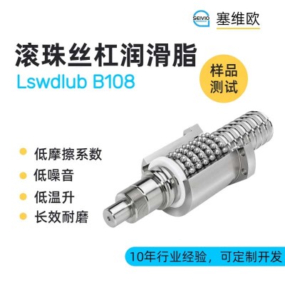 滚珠丝杆润滑脂技术推荐塞维欧Lswdlub B108