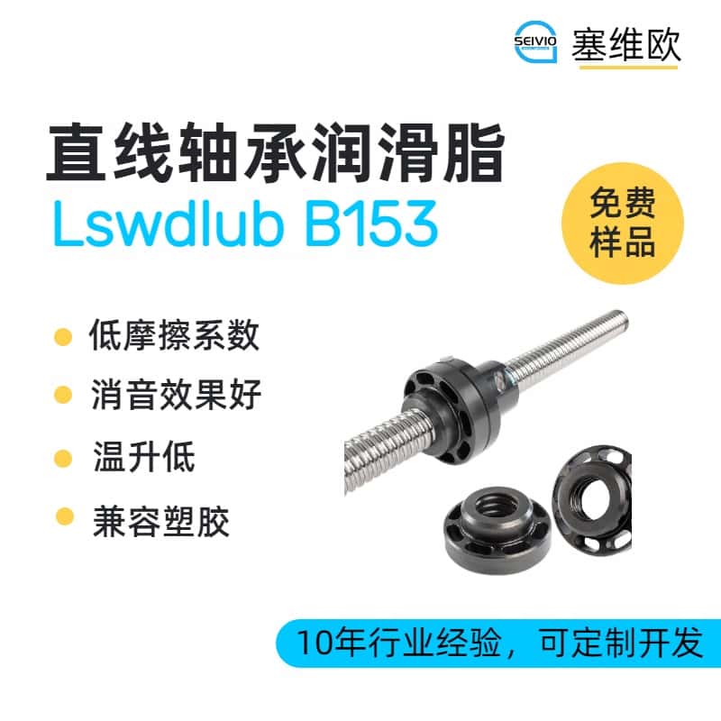 精密直线轴承润滑脂推荐塞维欧Lswdlub B153