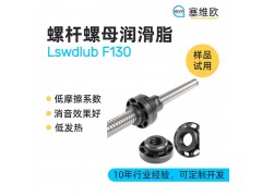 螺杆螺母润滑脂推荐塞维欧Lswdlub F130