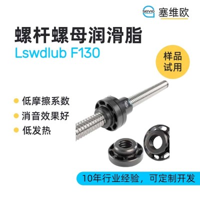 螺杆螺母润滑脂推荐塞维欧Lswdlub F130