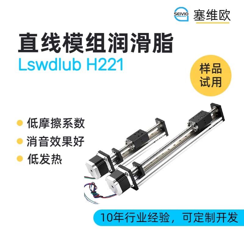 直线模组润滑脂推荐塞维欧Lswdlub H221