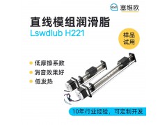 直线模组润滑脂推荐塞维欧Lswdlub H221