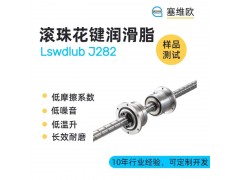 滚珠花键润滑脂推荐塞维欧Lswdlub J282