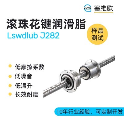 滚珠花键润滑脂推荐塞维欧Lswdlub J282