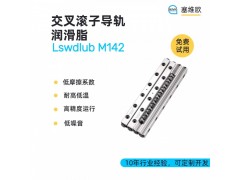 交叉滚子导轨润滑脂技术推荐塞维欧Lswdlub M142