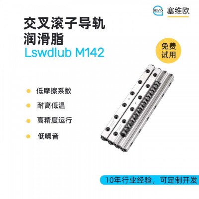 交叉滚子导轨润滑脂技术推荐塞维欧Lswdlub M142
