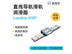 直线导轨滑轨润滑脂技术推荐塞维欧Lswdlub M187