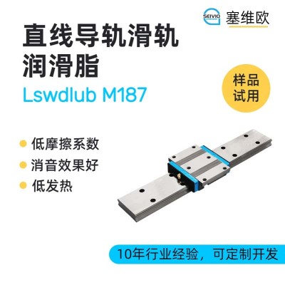 直线导轨滑轨润滑脂技术推荐塞维欧Lswdlub M187