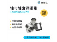 轴与轴套润滑脂技术推荐塞维欧Lswdlub N891
