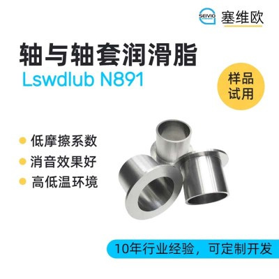 轴与轴套润滑脂技术推荐塞维欧Lswdlub N891