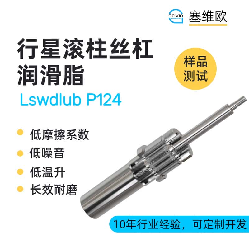 行星滚柱丝杠润滑脂技术推荐塞维欧Lswdlub P124