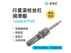 行星滚柱丝杠润滑脂技术推荐塞维欧Lswdlub P124