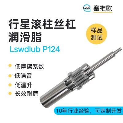 行星滚柱丝杠润滑脂技术推荐塞维欧Lswdlub P124