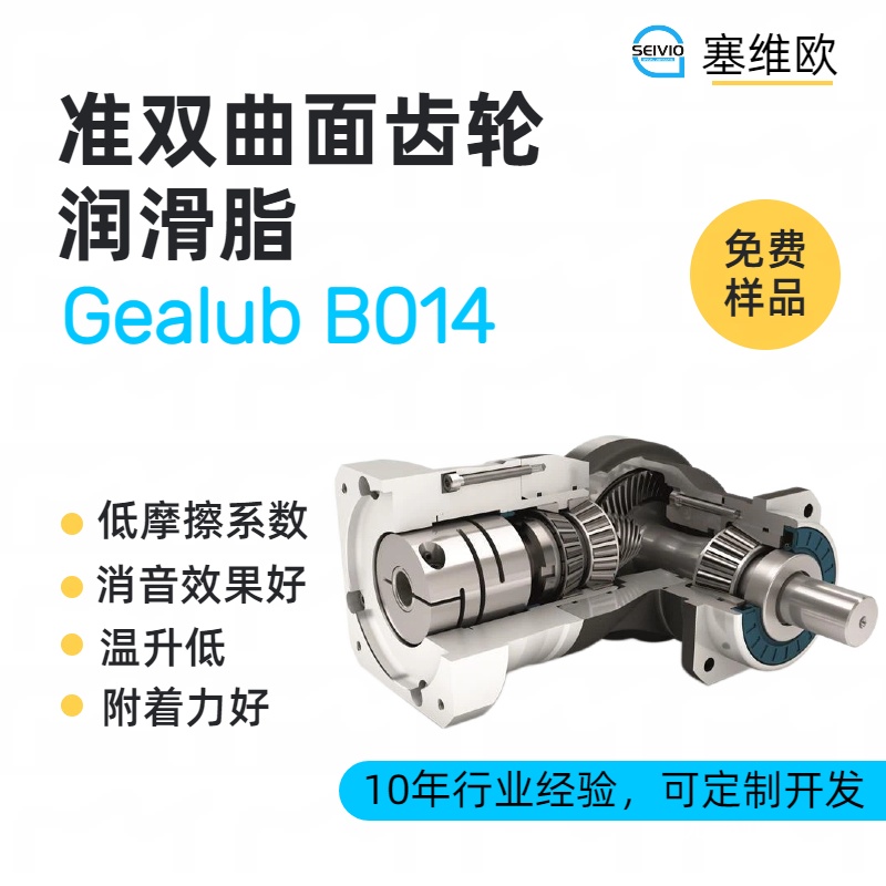 准双曲面齿轮润滑脂技术推荐塞维欧Gealub B014