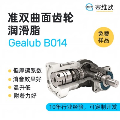 准双曲面齿轮润滑脂技术推荐塞维欧Gealub B014