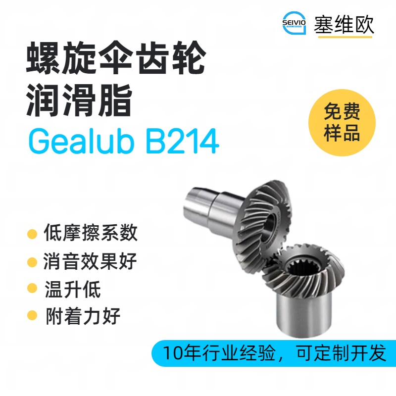 螺旋伞齿轮润滑脂技术推荐塞维欧Gealub B214