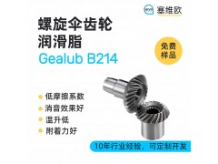 螺旋伞齿轮润滑脂技术推荐塞维欧Gealub B214