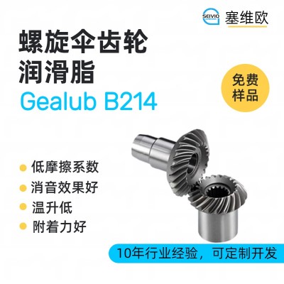 螺旋伞齿轮润滑脂技术推荐塞维欧Gealub B214