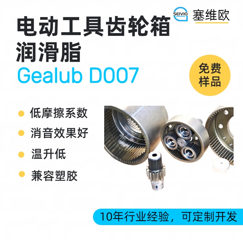电动工具齿轮润滑脂技术推荐塞维欧Gealub D007