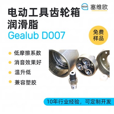 电动工具齿轮润滑脂技术推荐塞维欧Gealub D007