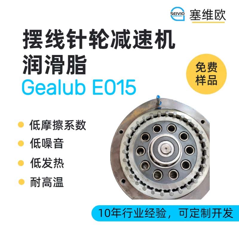 摆线针轮减速机润滑脂技术推荐塞维欧Gealub E015