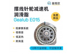 摆线针轮减速机润滑脂技术推荐塞维欧Gealub E015