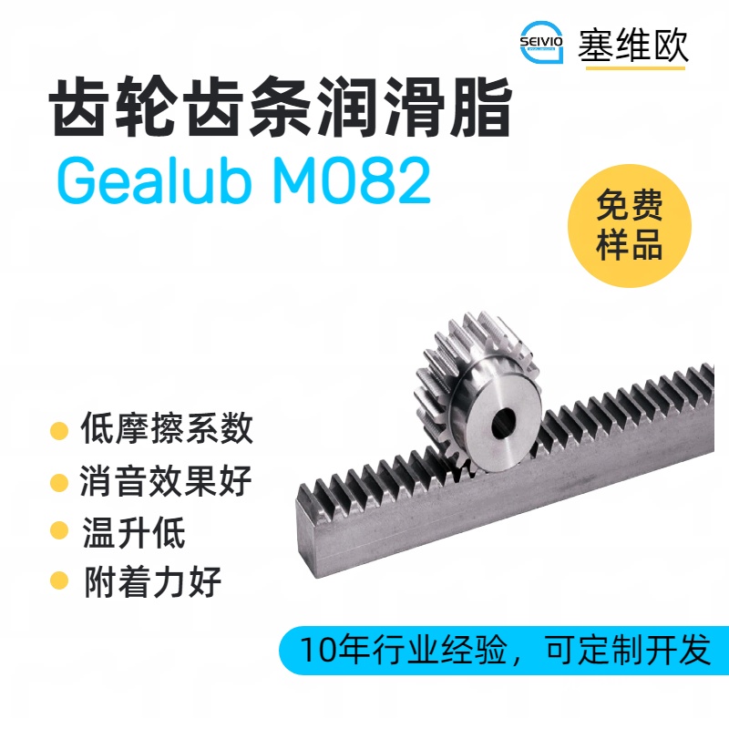 齿轮齿条润滑脂技术推荐塞维欧Gealub M082