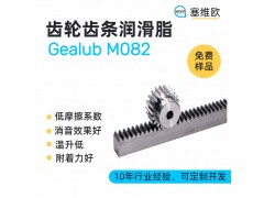齿轮齿条润滑脂技术推荐塞维欧Gealub M082
