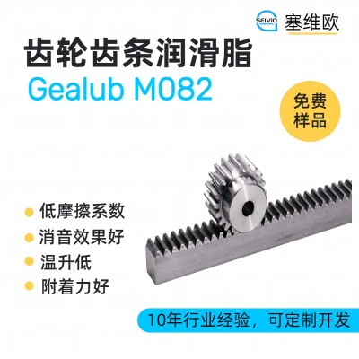 齿轮齿条润滑脂技术推荐塞维欧Gealub M082