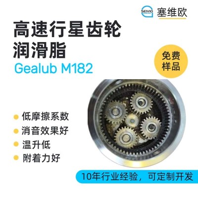 高速行星齿轮润滑脂技术推荐塞维欧Gealub M182