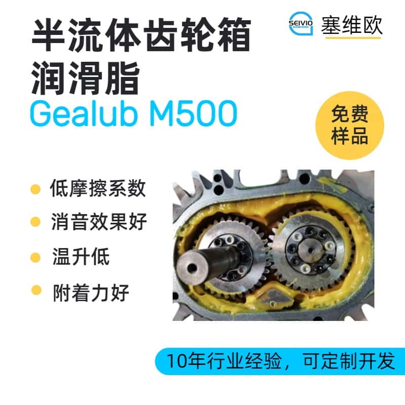 半流体齿轮润滑脂技术推荐塞维欧Gealub M500