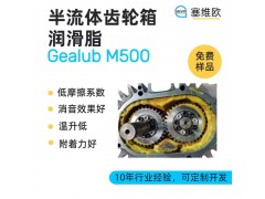半流体齿轮润滑脂技术推荐塞维欧Gealub M500