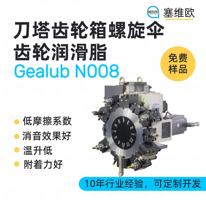 刀塔齿轮箱润滑脂技术推荐塞维欧Gealub N008