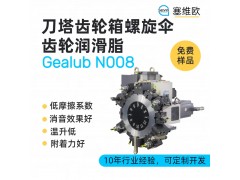 刀塔齿轮箱润滑脂技术推荐塞维欧Gealub N008
