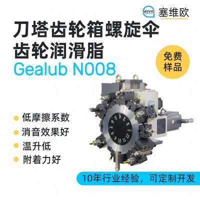 刀塔齿轮箱润滑脂技术推荐塞维欧Gealub N008