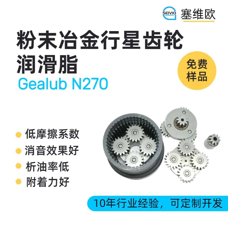 粉末冶金齿轮润滑脂技术推荐塞维欧Gealub N270