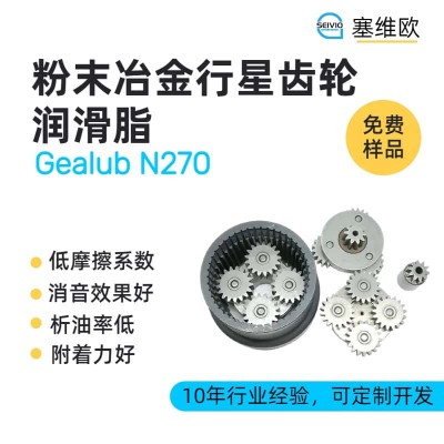 粉末冶金齿轮润滑脂技术推荐塞维欧Gealub N270
