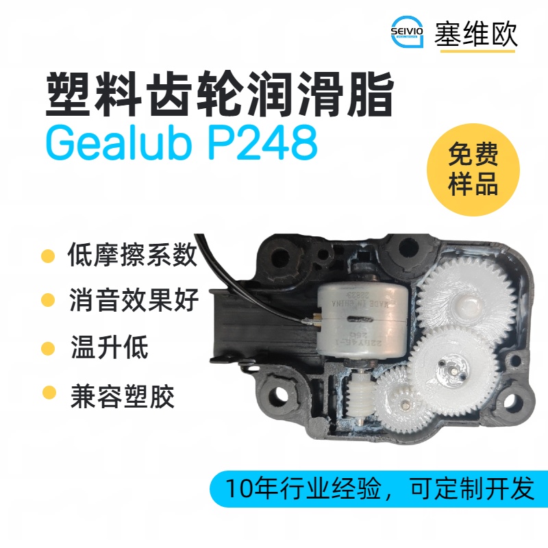 塑料齿轮润滑脂技术推荐塞维欧Gealub P248