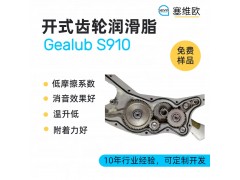 开式齿轮润滑脂技术推荐塞维欧Gealub S910