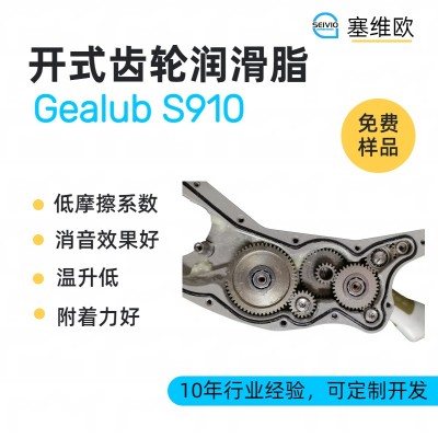 开式齿轮润滑脂技术推荐塞维欧Gealub S910