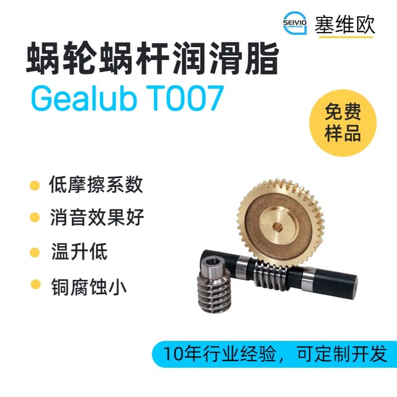 蜗轮蜗杆润滑脂技术推荐塞维欧Gealub T007