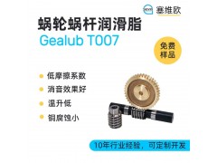 蜗轮蜗杆润滑脂技术推荐塞维欧Gealub T007
